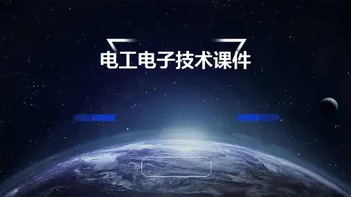 电工电子技术课件PPT课件