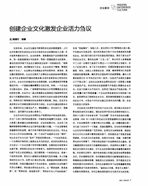 创建企业文化激发企业活力刍议