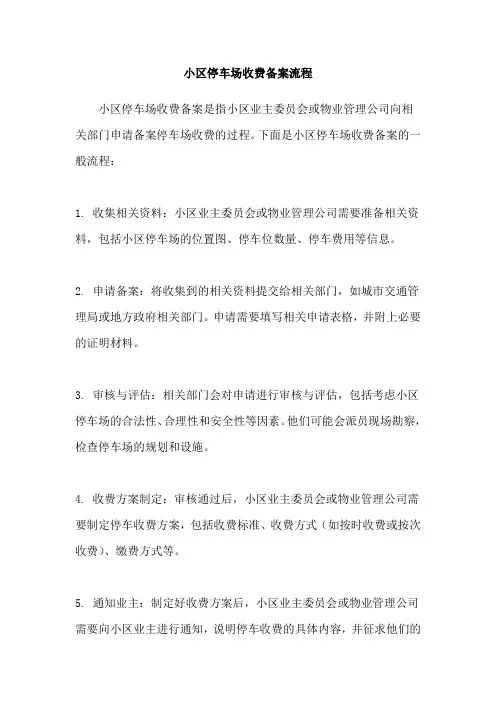小区停车场收费备案流程