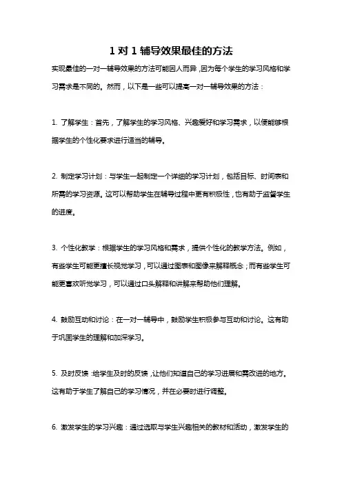 1对1辅导效果最佳的方法