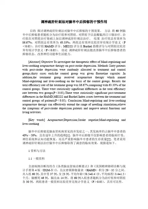 调神疏肝针刺法对脑卒中后抑郁的干预作用