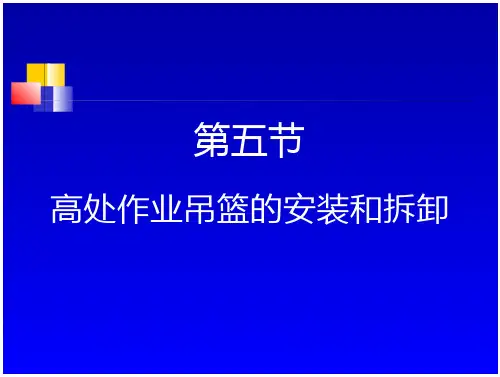 第五节：高处作业吊篮的安装和拆卸
