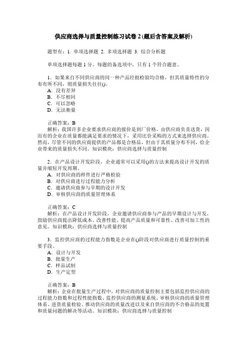 供应商选择与质量控制练习试卷2(题后含答案及解析)