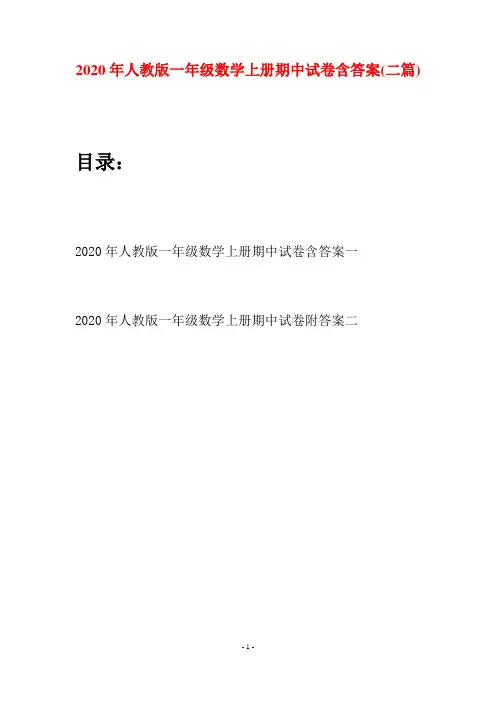 2020年人教版一年级数学上册期中试卷含答案(二套)