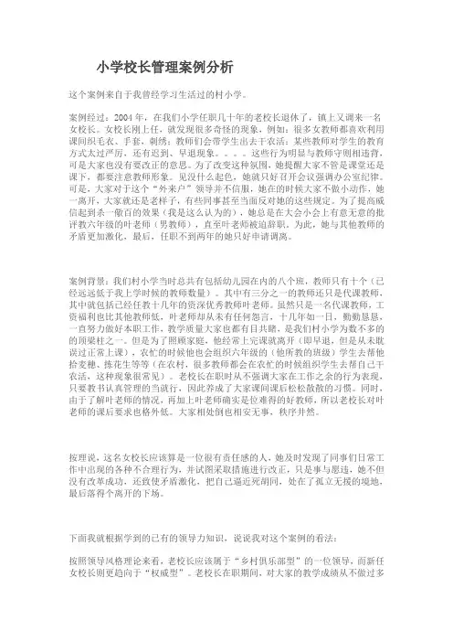 小学校长管理案例分析