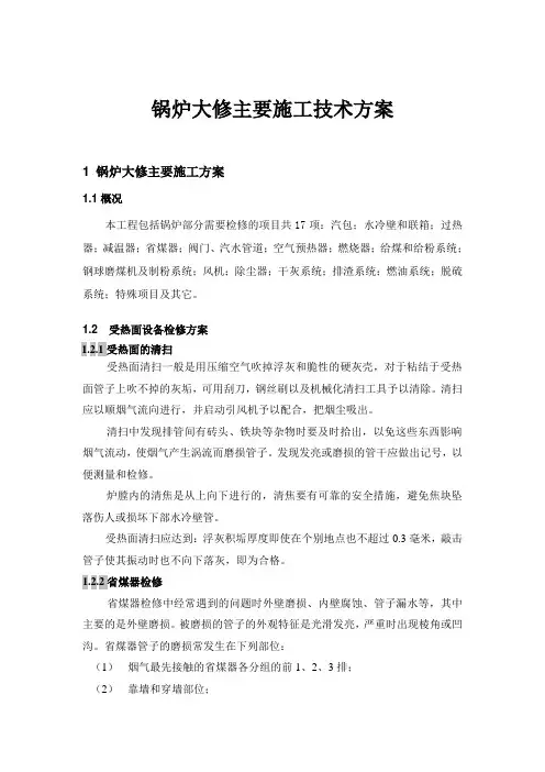 热电厂机组大修主要施工技术方案