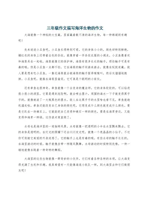 三年级作文描写海洋生物的作文