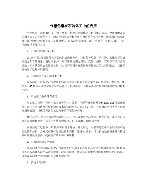 气相色谱在石油化工中的应用