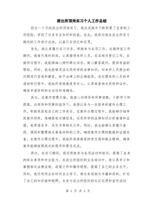 派出所顶岗实习个人工作总结