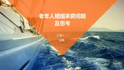 老年人婚姻家庭问题及思考
