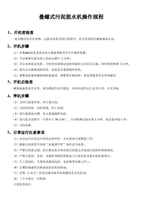 叠螺式污泥脱水机操作规程(随机版)