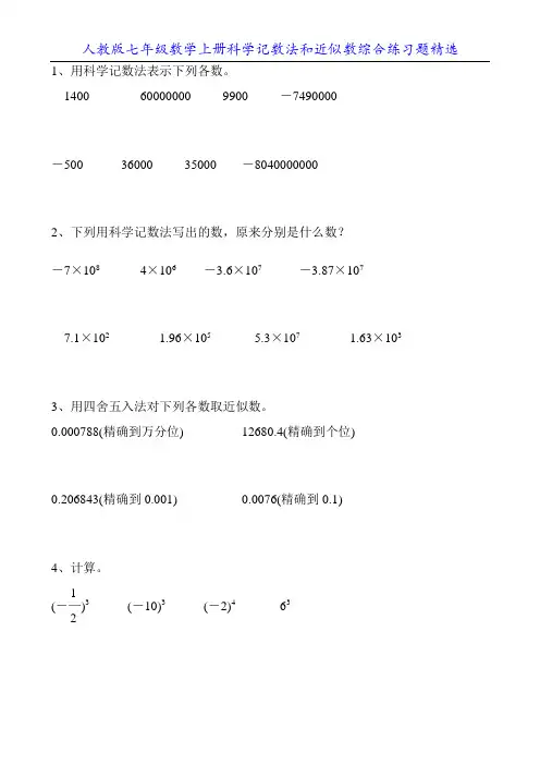 人教版七年级数学上册科学记数法和近似数综合练习题精选16