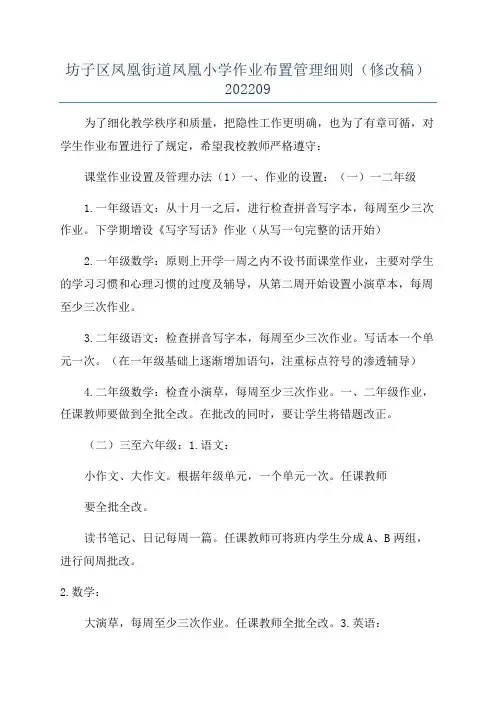 坊子区凤凰街道凤凰小学作业布置管理细则(修改稿)202209