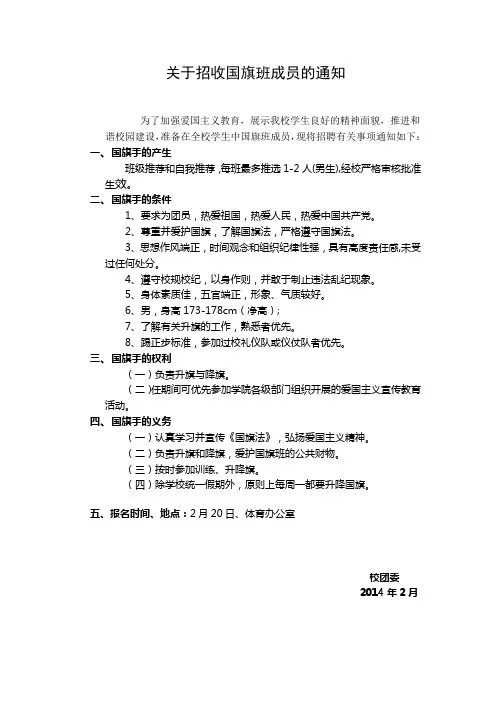 2014年关于招聘国旗班成员的通知