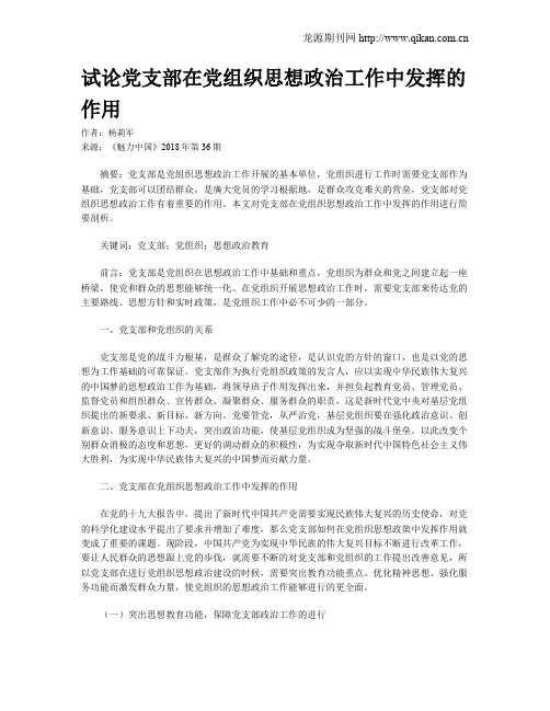 试论党支部在党组织思想政治工作中发挥的作用