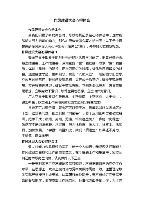 作风建设大会心得体会（精选17篇）