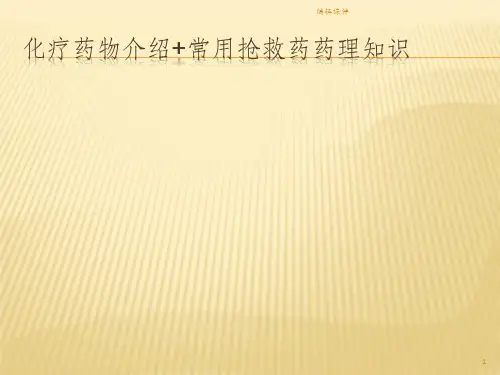 化疗药物介绍与常用抢救药药理知识ppt课件
