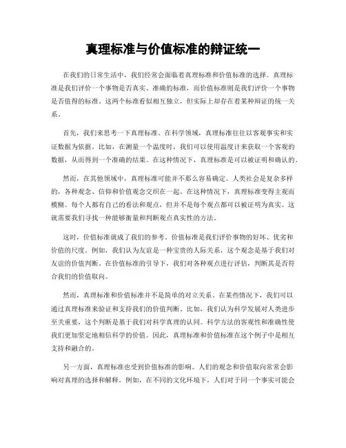 真理标准与价值标准的辩证统一