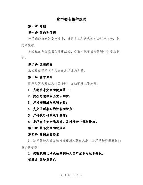 航车安全操作规程（三篇）