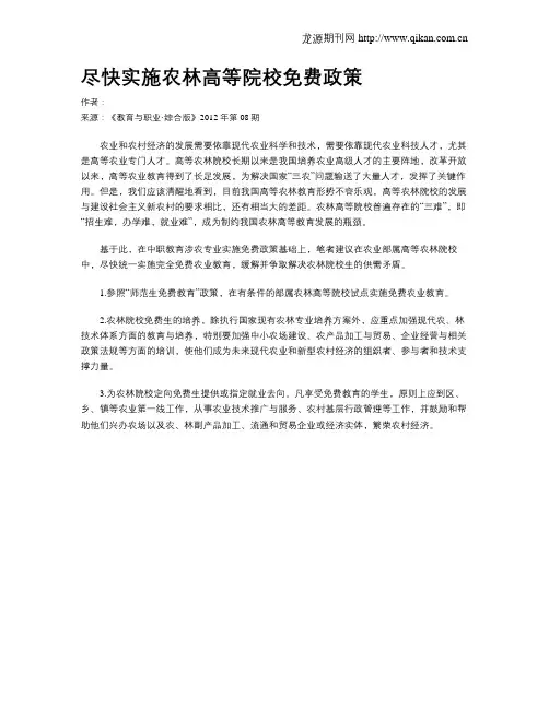 尽快实施农林高等院校免费政策