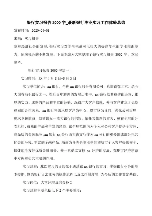 银行实习报告3000字_最新银行毕业实习工作体验总结
