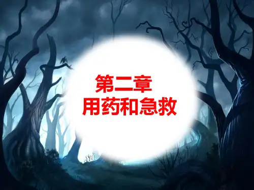 人教版生物八年级下册 第八单元第二章用药与急救(共41张PPT)