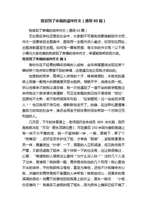 我尝到了幸福的滋味作文（通用63篇）