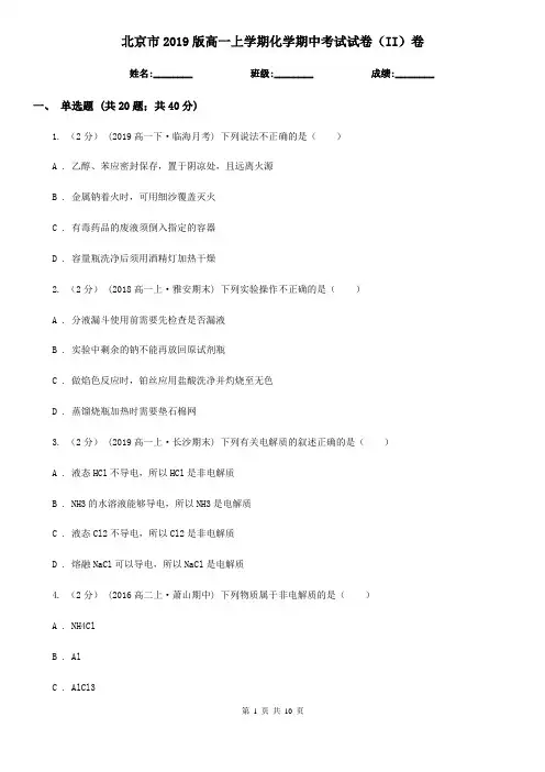 北京市2019版高一上学期化学期中考试试卷(II)卷