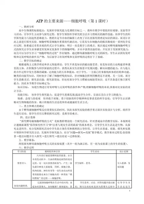 ATP的主要来源细胞呼吸  说课稿 教案  教学设计