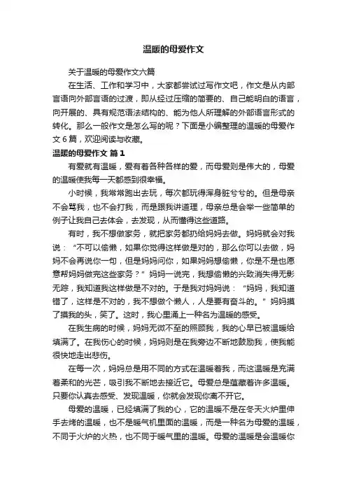 关于温暖的母爱作文六篇