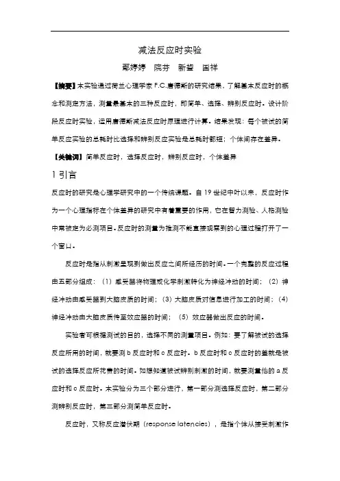 反应时实验报告