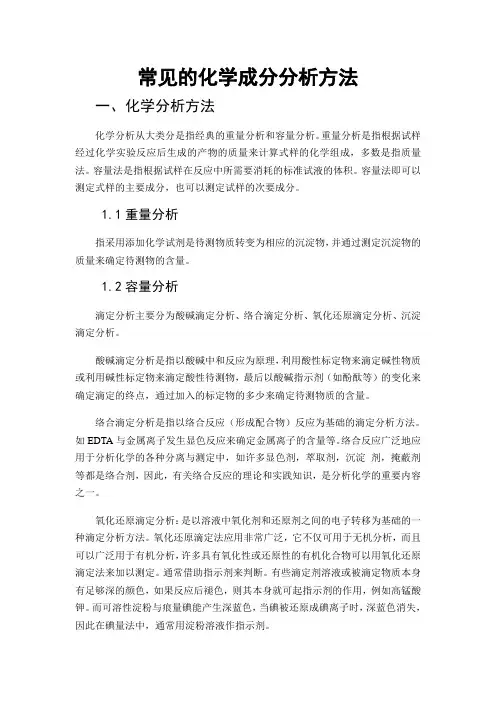 (完整版)常见的化学成分分析方法及其原理