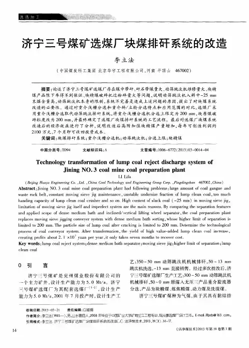 济宁三号煤矿选煤厂块煤排矸系统的改造