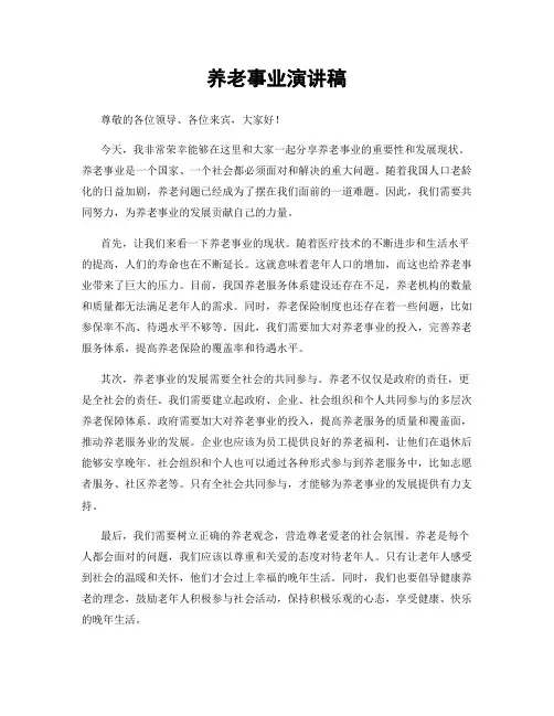 养老事业演讲稿