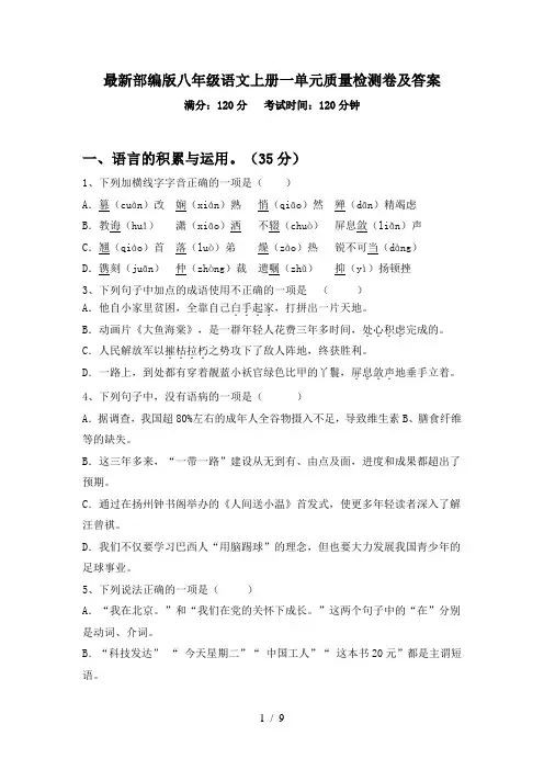 最新部编版八年级语文上册一单元质量检测卷及答案