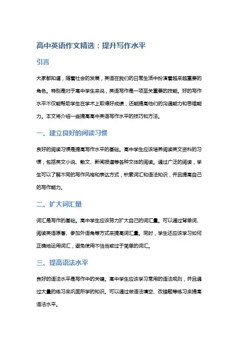 高中英语作文精选：提升写作水平