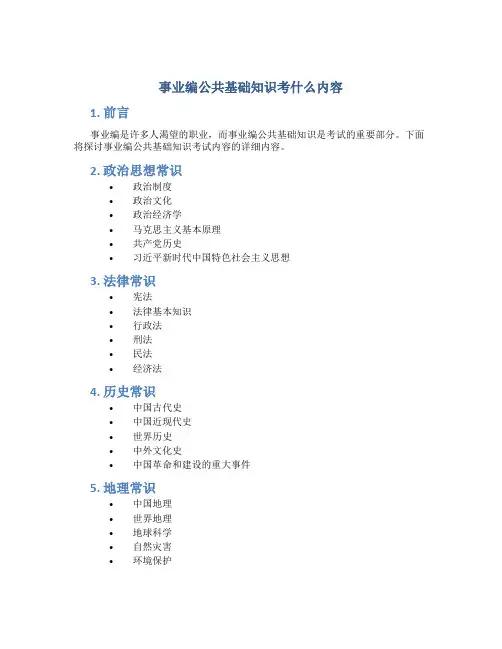 事业编公共基础知识考什么内容