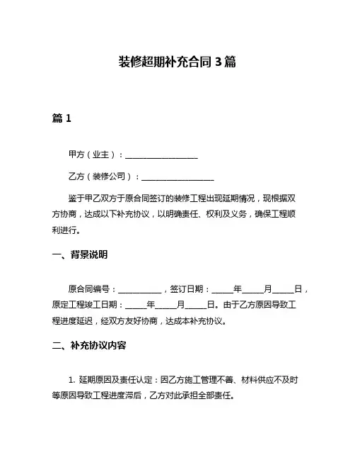 装修超期补充合同3篇