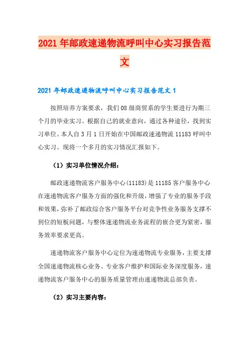 【新版】2021年邮政速递物流呼叫中心实习报告范文