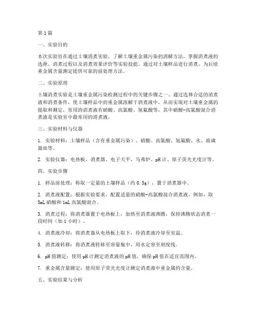 土壤消煮实验报告(3篇)