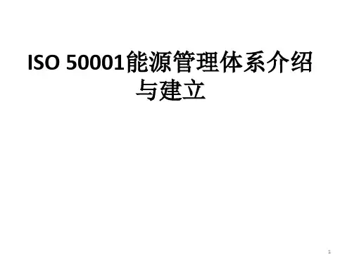 ISO50001能源管理体系简介ppt课件