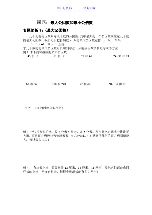 五年级奥数_最大公因和最小公倍数