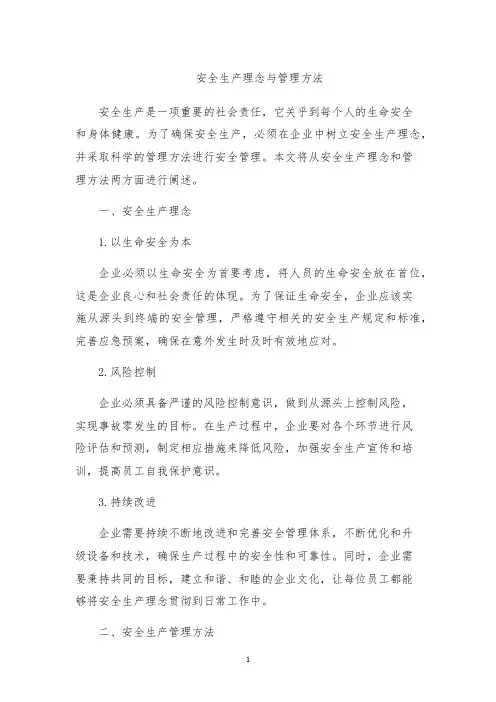 安全生产理念与管理方法