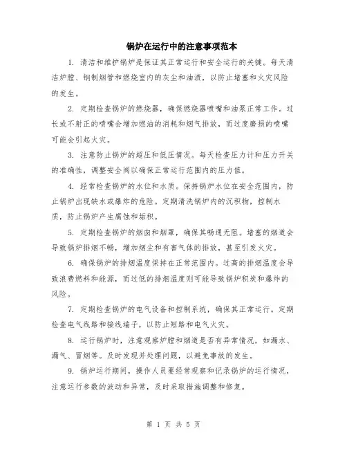 锅炉在运行中的注意事项范本（2篇）