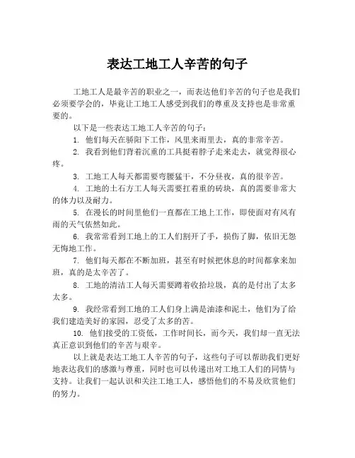 表达工地工人辛苦的句子