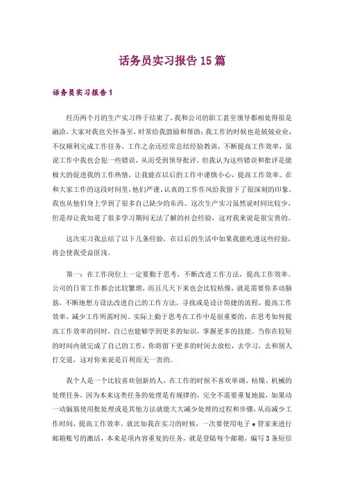话务员实习报告15篇