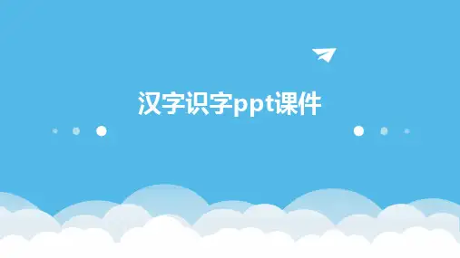 汉字识字ppt课件