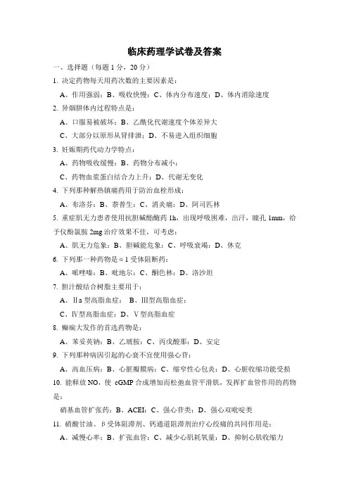 临床药理学试卷及答案