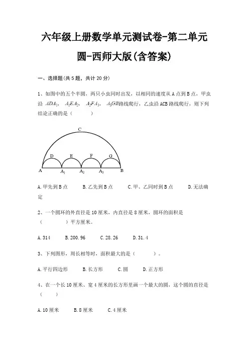六年级上册数学单元测试卷-第二单元 圆-西师大版(含答案)