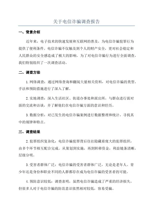 关于电信诈骗调查报告